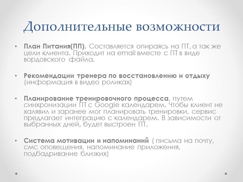 Дополнительные возможности План Питания(ПП). Составляется опираясь на ПТ, а так же цели клиента. Приходит Дополнительные возможности План Питания(ПП). Составляется опираясь на ПТ, а так же цели клиента. Приходит